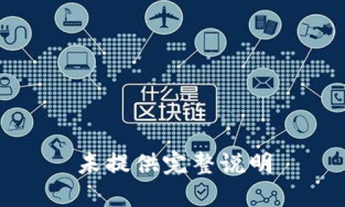 未提供完整说明