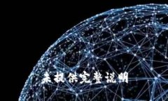 未提供完整说明