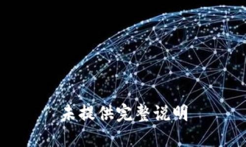 未提供完整说明