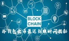 冷钱包收币最迟到账时间揭秘