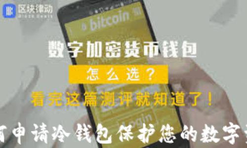如何申请冷钱包保护您的数字资产