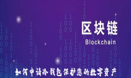 如何申请冷钱包保护您的数字资产