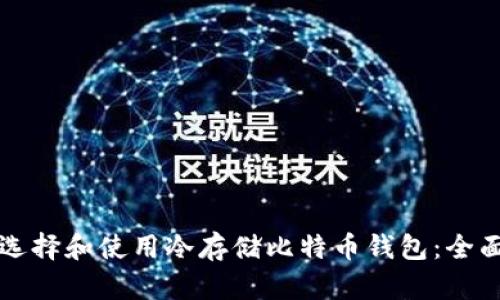 如何选择和使用冷存储比特币钱包:全面指南