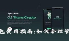 冬季微信钱包使用指南：如何合理管理