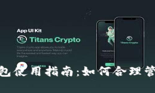 冬季微信钱包使用指南:如何合理管理你的资金