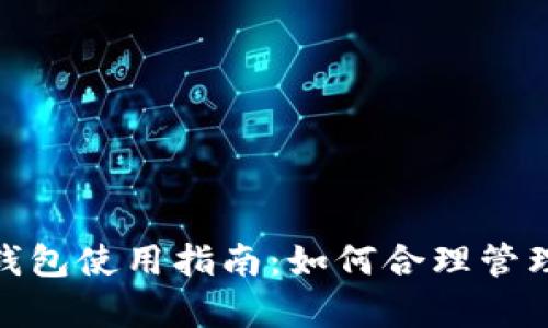 冬季微信钱包使用指南:如何合理管理你的资金