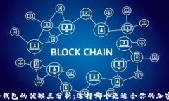 TP钱包与冷钱包的优缺点分析：选择哪