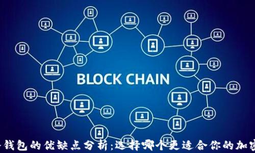 TP钱包与冷钱包的优缺点分析:选择哪个更适合你的加密资产管理?