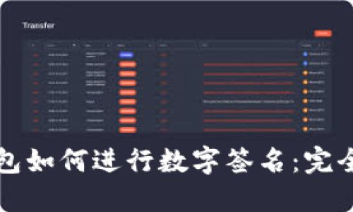 冷钱包如何进行数字签名:完全指南