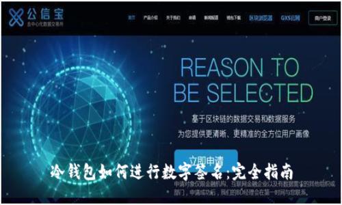 冷钱包如何进行数字签名:完全指南