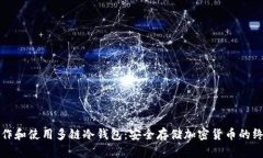 如何制作和使用多链冷钱包：安全存储