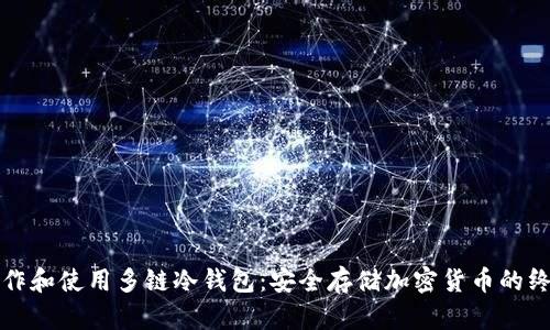 如何制作和使用多链冷钱包:安全存储加密货币的终极指南