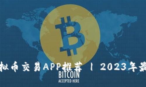 十大虚拟币交易APP推荐 | 2023年最佳选择