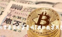 数字钱包真的需要交会员费吗？揭秘数
