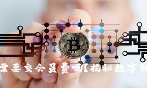 数字钱包真的需要交会员费吗?揭秘数字钱包的使用成本