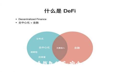 2023年最佳泰达币钱包推荐:安全与便捷的完美选择