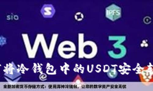 如何将冷钱包中的USDT安全转出?