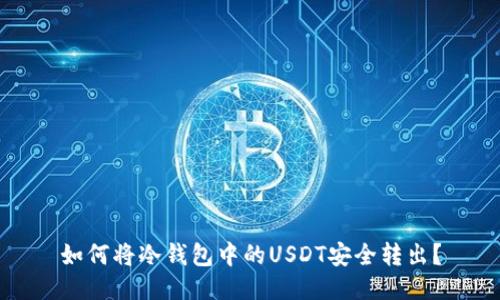 如何将冷钱包中的USDT安全转出?
