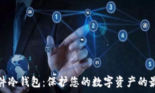 币盾硬件冷钱包:保护您的数字资产的最佳选择