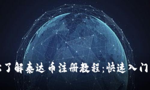 轻松了解泰达币注册教程:快速入门指南