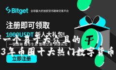思考一个易于大众且的  2023年币圈十大