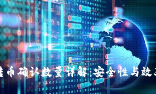 冷钱包转币确认数量详解:安全性与效率的平衡