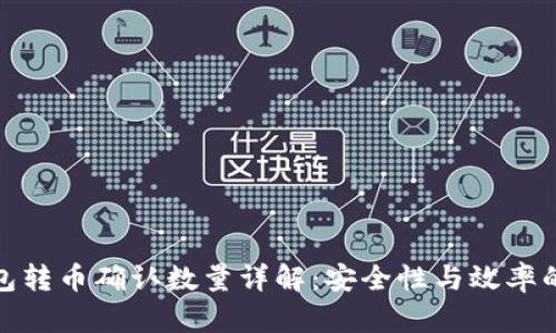 冷钱包转币确认数量详解:安全性与效率的平衡
