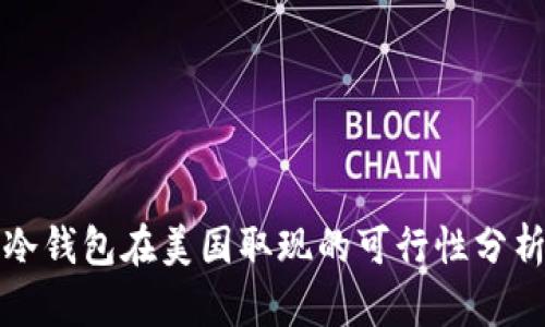 冷钱包在美国取现的可行性分析
