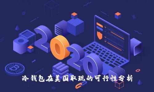 冷钱包在美国取现的可行性分析