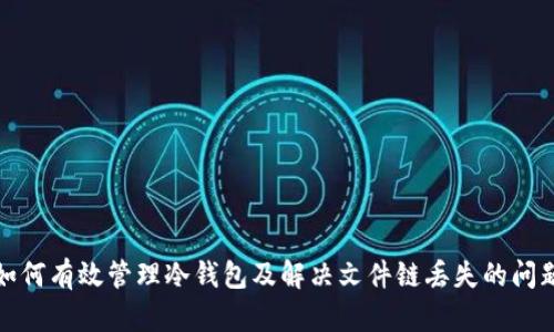 如何有效管理冷钱包及解决文件链丢失的问题