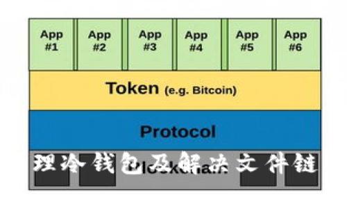 如何有效管理冷钱包及解决文件链丢失的问题