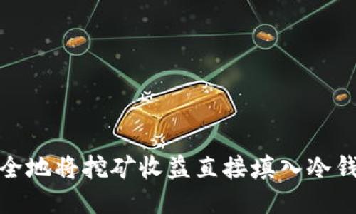 如何安全地将挖矿收益直接填入冷钱包地址