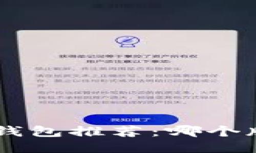 2023年USDT钱包推荐:哪个版本最适合你?