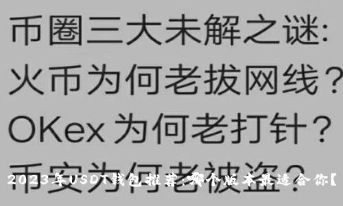 2023年USDT钱包推荐:哪个版本最适合你?