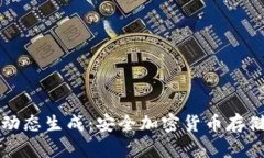 冷钱包地址动态生成：安全加密货币存