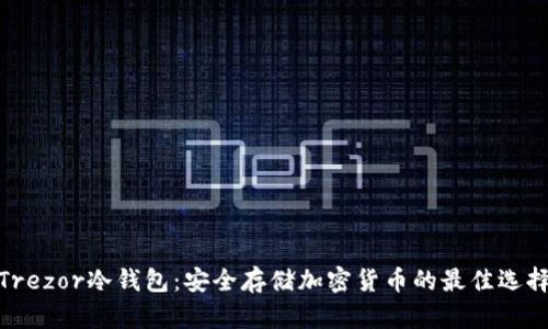 Trezor冷钱包:安全存储加密货币的最佳选择
