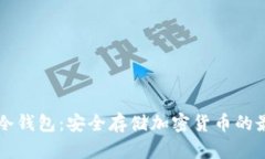 Trezor冷钱包：安全存储加密货币的最佳