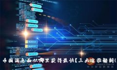 币圈消息面从哪里获得最快？三大途径