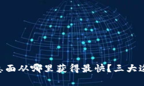 币圈消息面从哪里获得最快?三大途径解析!