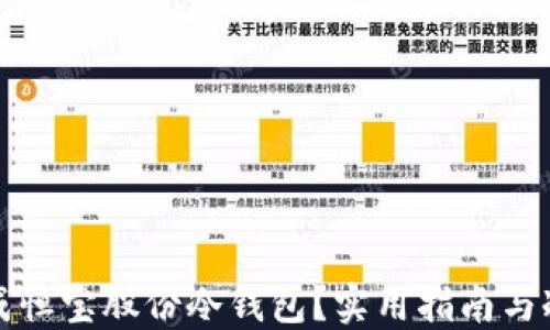 如何安全地生成恒宝股份冷钱包?实用指南与冷钱包使用技巧