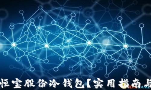 如何安全地生成恒宝股份冷钱包?实用指南与冷钱包使用技巧