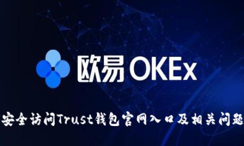 如何安全访问Trust钱包官网入口及相关问题解答