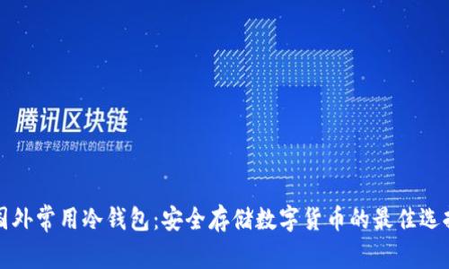国外常用冷钱包:安全存储数字货币的最佳选择