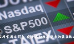 国外常用冷钱包：安全存储数字货币的