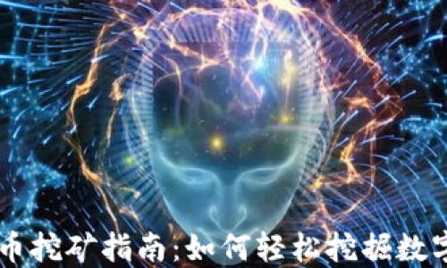 虚拟币挖矿指南:如何轻松挖掘数字货币