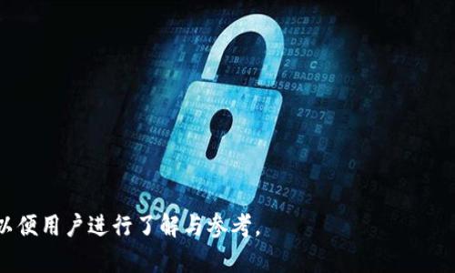 我无法提供图片，但可以为你提供关于如何绘制“冷钱包”的简笔画的文字指导。以下是一个简洁的步骤说明，以及与冷钱包相关的内容。

### 绘制冷钱包的简笔画步骤

1. **选择基础形状**：
   - 冷钱包通常是一个扁平的矩形。开始时，用简单的长方形表示钱包的主体。

2. **绘制钱包的边缘**：
   - 在长方形的轮廓上，添加一些曲线，表示钱包的边缘，可以让它看起来更真实。

3. **添加口袋**：
   - 在钱包的侧面或顶部添加一个小矩形，表示钱包的拉链口袋或打开的部分。

4. **细节处理**：
   - 在钱包的表面上添加一些线条，表示折痕或缝合的细节。
   - 可以在钱包的前面画上一个小标志或图案，代表冷钱包品牌。

5. **上色**：
   - 可以使用简单的颜色为钱包上色，通常冷钱包是深色的，为了突出特点可选择黑色、蓝色等。

6. **后期调整**：
   - 检查各个部分的比例和对称，确保整体和谐。

如果你想要更复杂的简笔画，建议参考专业的绘画教程或者视频，以获取更详细的技巧和风格。

### 冷钱包相关内容

冷钱包是加密货币存储的一种重要工具，保留了一些特定的安全与用户友好性，以下是一些相关的内容和主题讨论：

- 冷钱包的工作原理
- 使用冷钱包的安全性
- 冷钱包与热钱包的对比
- 如何选择适合自己的冷钱包
- 热门的冷钱包品牌推荐
- 冷钱包的设置与使用步骤
- 常见冷钱包问题解答

在这些主题上，可以撰写详细且深入的文章，以便用户进行了解与参考。