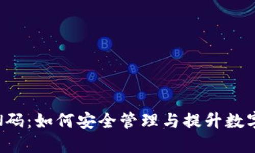 冷钱包PIN码:如何安全管理与提升数字资产安全