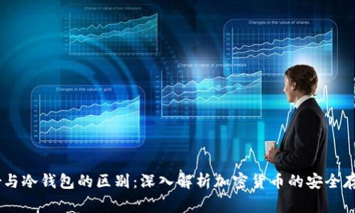 Ledger与冷钱包的区别:深入解析加密货币的安全存储方式