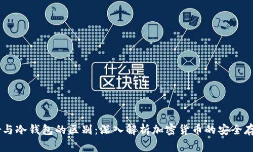Ledger与冷钱包的区别:深入解析加密货币的安全存储方式