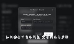 如何安全下载冷钱包：完整指南与步骤